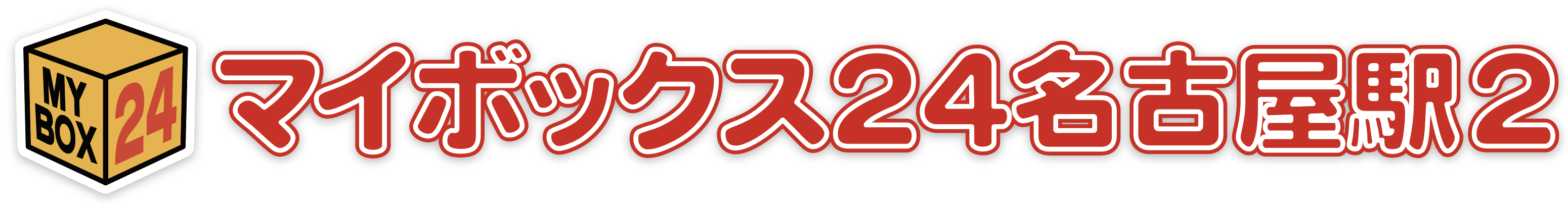 月々5,500円（税込）より！愛知県　名古屋市の屋内型レンタル収納庫・トランクルーム　マイボックス２４名古屋駅２